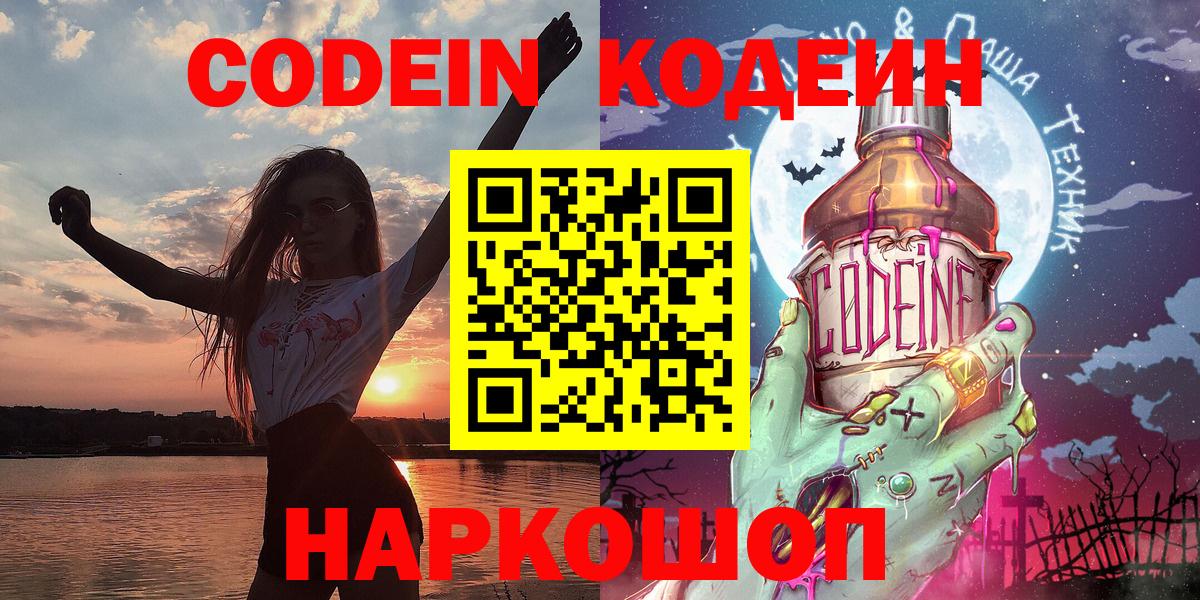 Черняховск  Кодеин напиток Lean (лин)  Codein Purple Drank  Вход с VPN 