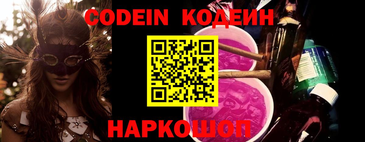 Codein напиток Lean (лин) Черняховск